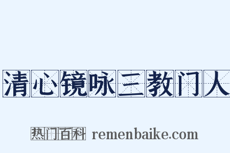 清心镜咏三教门人是什么意思的图片